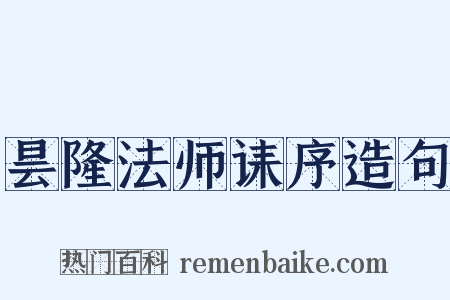 昙隆法师诔序造句是什么意思的图片